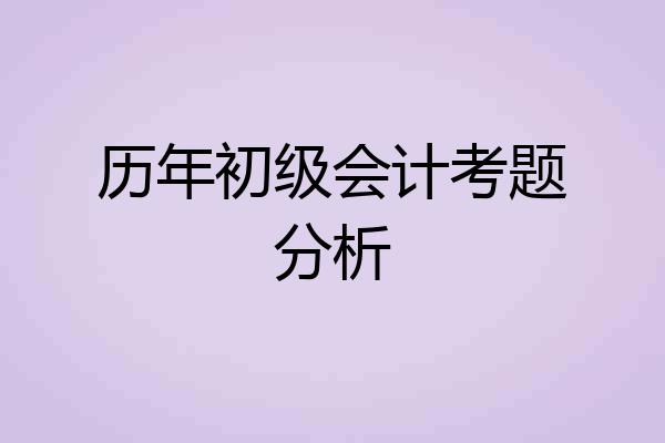 历年初级会计考题分析