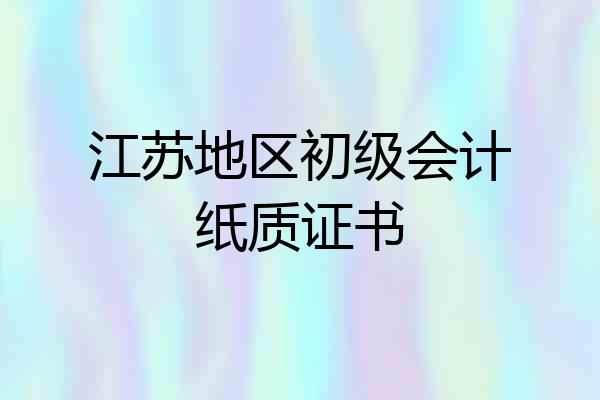 江苏地区初级会计纸质证书