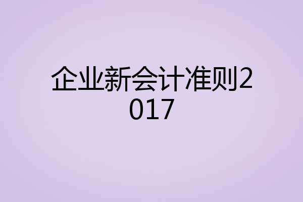 企业新会计准则2017