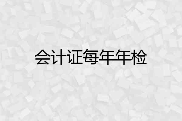 会计证每年年检