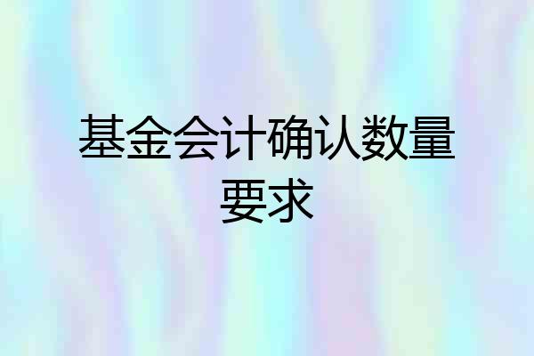 基金会计确认数量要求