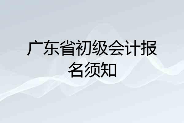 广东省初级会计报名须知