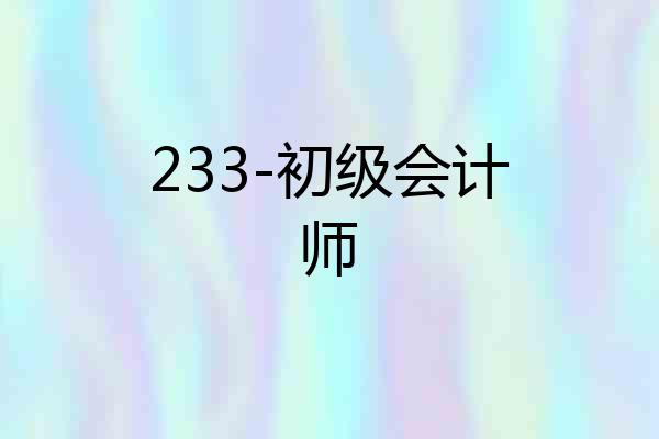 233-初级会计师