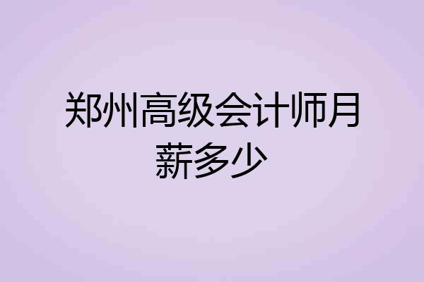 郑州高级会计师月薪多少