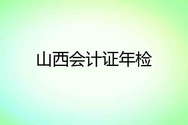 山西会计证年检