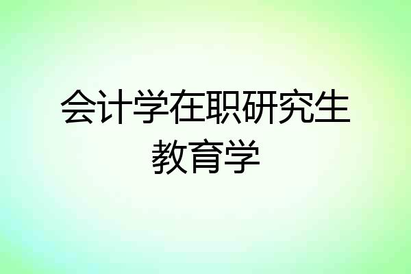 会计学在职研究生教育学