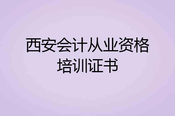 西安会计从业资格培训证书