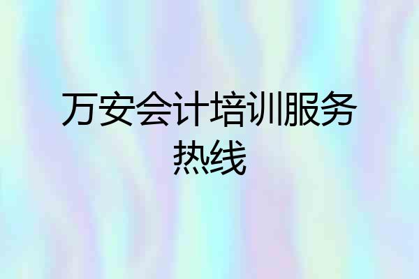万安会计培训服务热线