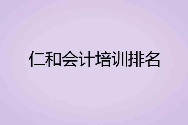 仁和会计培训排名