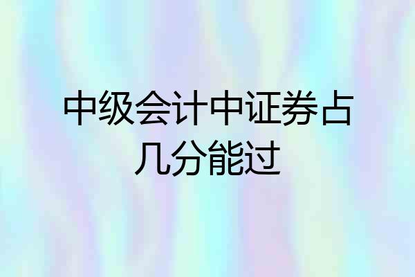 中级会计中证券占几分能过