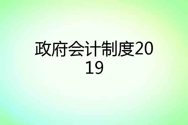 政府会计制度2019