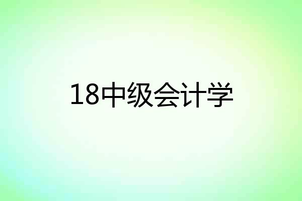 18中级会计学