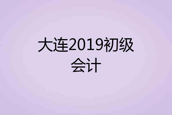 大连2019初级会计