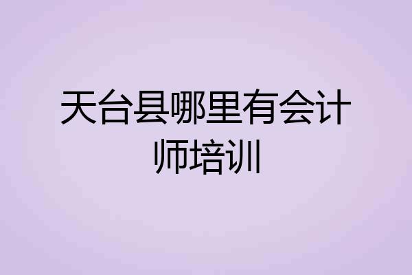 天台县哪里有会计师培训