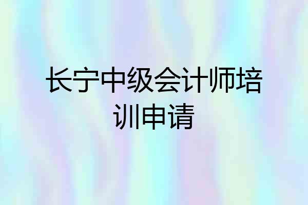 长宁中级会计师培训申请