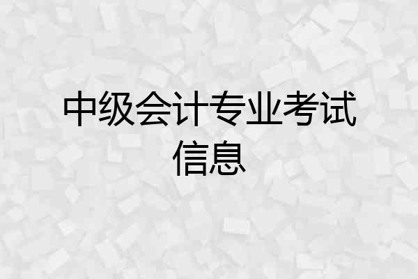 中级会计专业考试信息