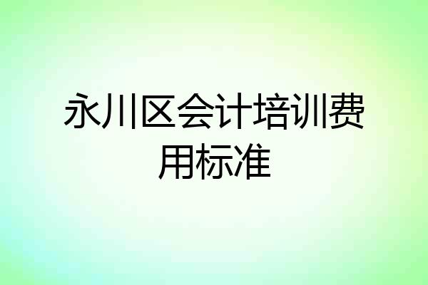 永川区会计培训费用标准