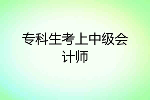 专科生考上中级会计师