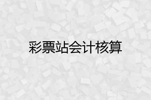 彩票站会计核算