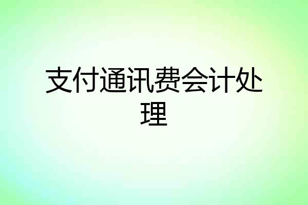 支付通讯费会计处理
