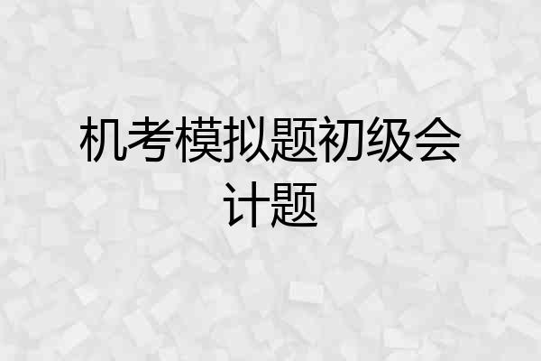 机考模拟题初级会计题