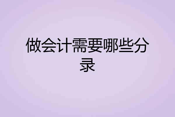 做会计需要哪些分录