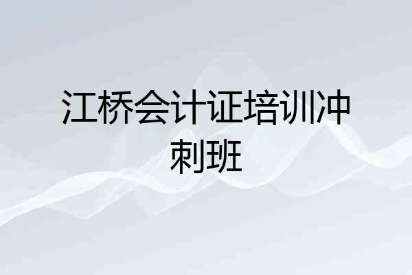 江桥会计证培训冲刺班