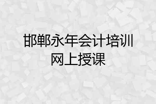 邯郸永年会计培训网上授课