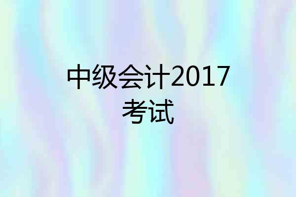 中级会计2017考试