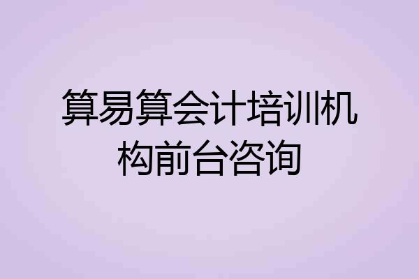 算易算会计培训机构前台咨询