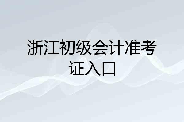 浙江初级会计准考证入口