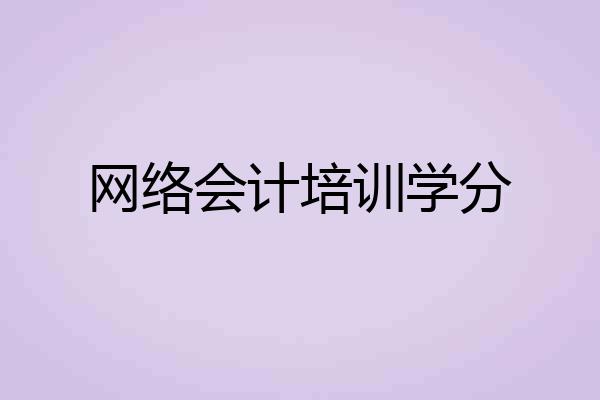 网络会计培训学分