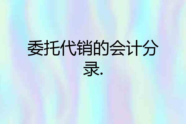 委托代销的会计分录.