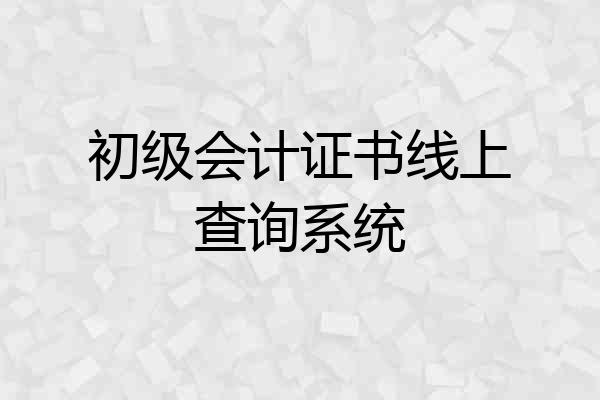 初级会计证书线上查询系统