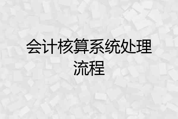 会计核算系统处理流程