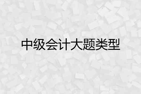 中级会计大题类型