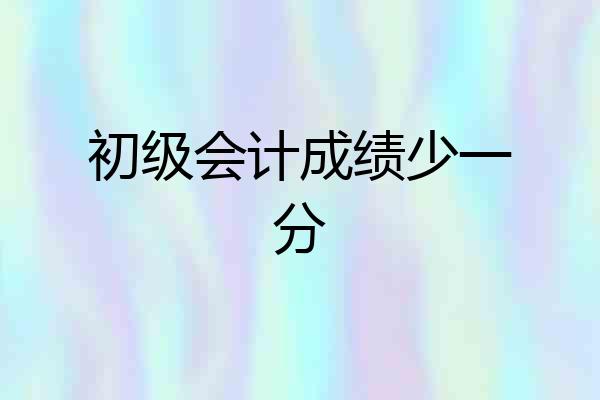 初级会计成绩少一分