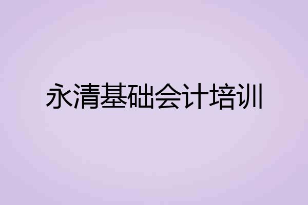 永清基础会计培训
