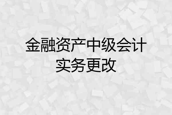 金融资产中级会计实务更改
