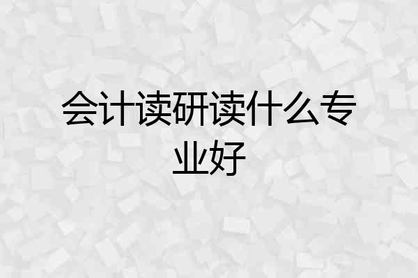 会计读研读什么专业好