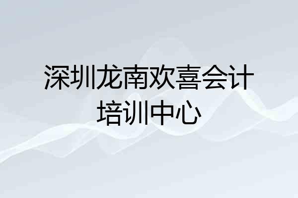深圳龙南欢喜会计培训中心