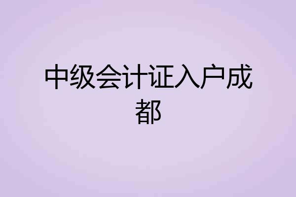 中级会计证入户成都