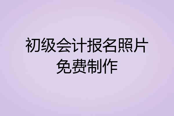 初级会计报名照片免费制作