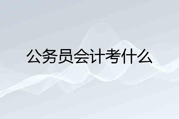 公务员会计考什么
