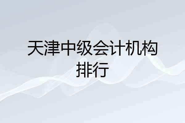 天津中级会计机构排行
