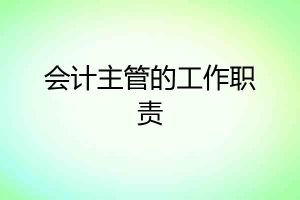 会计主管的工作职责