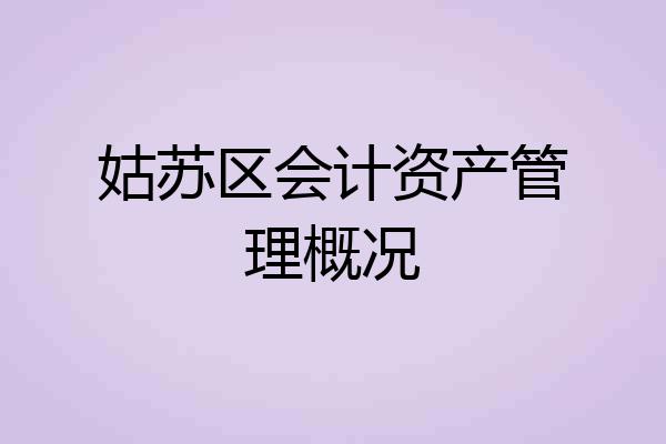 姑苏区会计资产管理概况