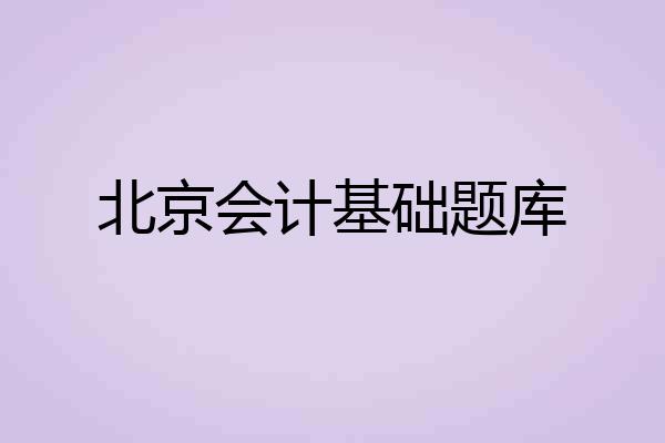 北京会计基础题库