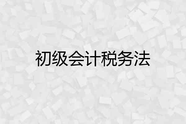 初级会计税务法