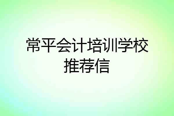 常平会计培训学校推荐信
